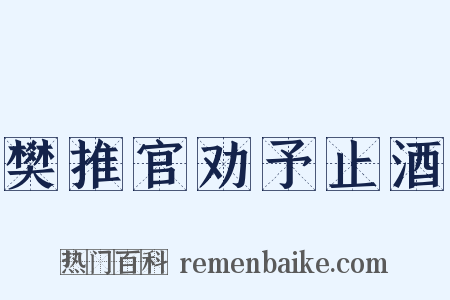 樊推官劝予止酒是什么意思的图片